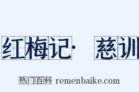 红梅记·慈训是什么意思的图片